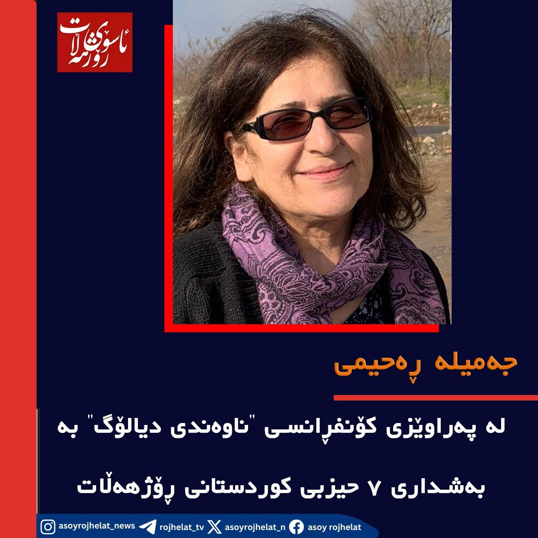 لە پەراوێزی کۆنفڕانسی \”ناوەندی دیالۆگ\” بە بەشداری ۷ حیزبی کوردستانی رۆژهەڵات لە ڕێکەوتی ٢٨سپتامبر لە شاری کۆڵنی ئاڵمان