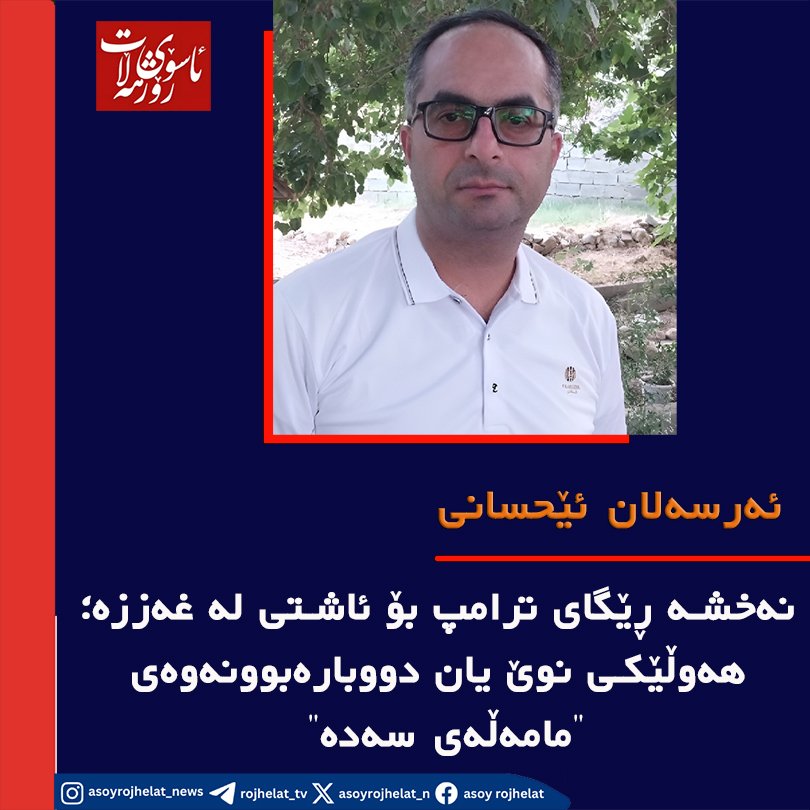 نەخشە ڕێگای ترامپ بۆ ئاشتی لە غەززە؛ هەوڵێکی نوێ یان دووبارەبوونەوەی \”مامەڵەی سەدە\”