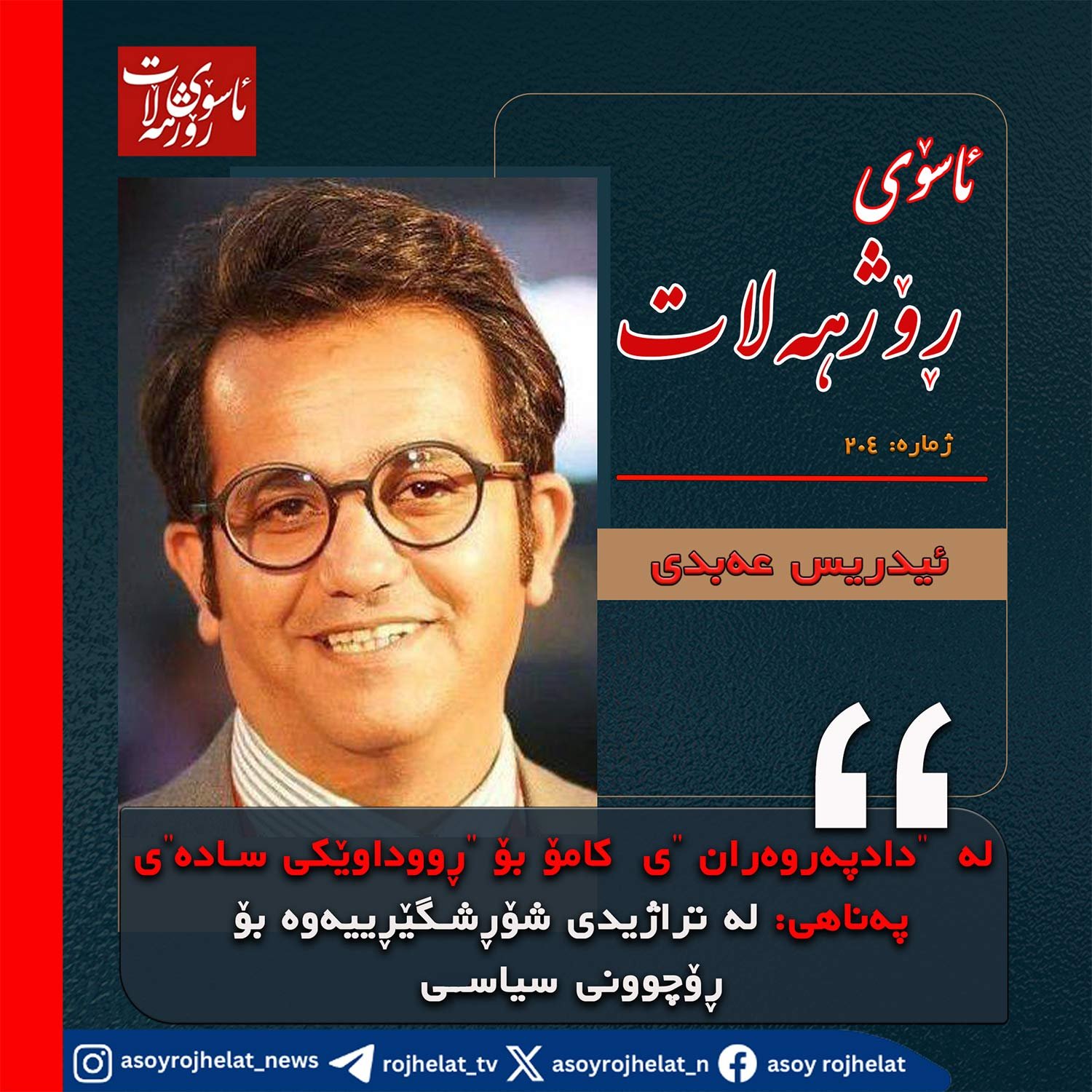 لە  \”دادپەروەران \”ی  کامۆ بۆ \”ڕووداوێکی سادە\” ی پەناهی: لە تراژیدی شۆڕشگێڕییەوە بۆ ڕۆچوونی سیاسی