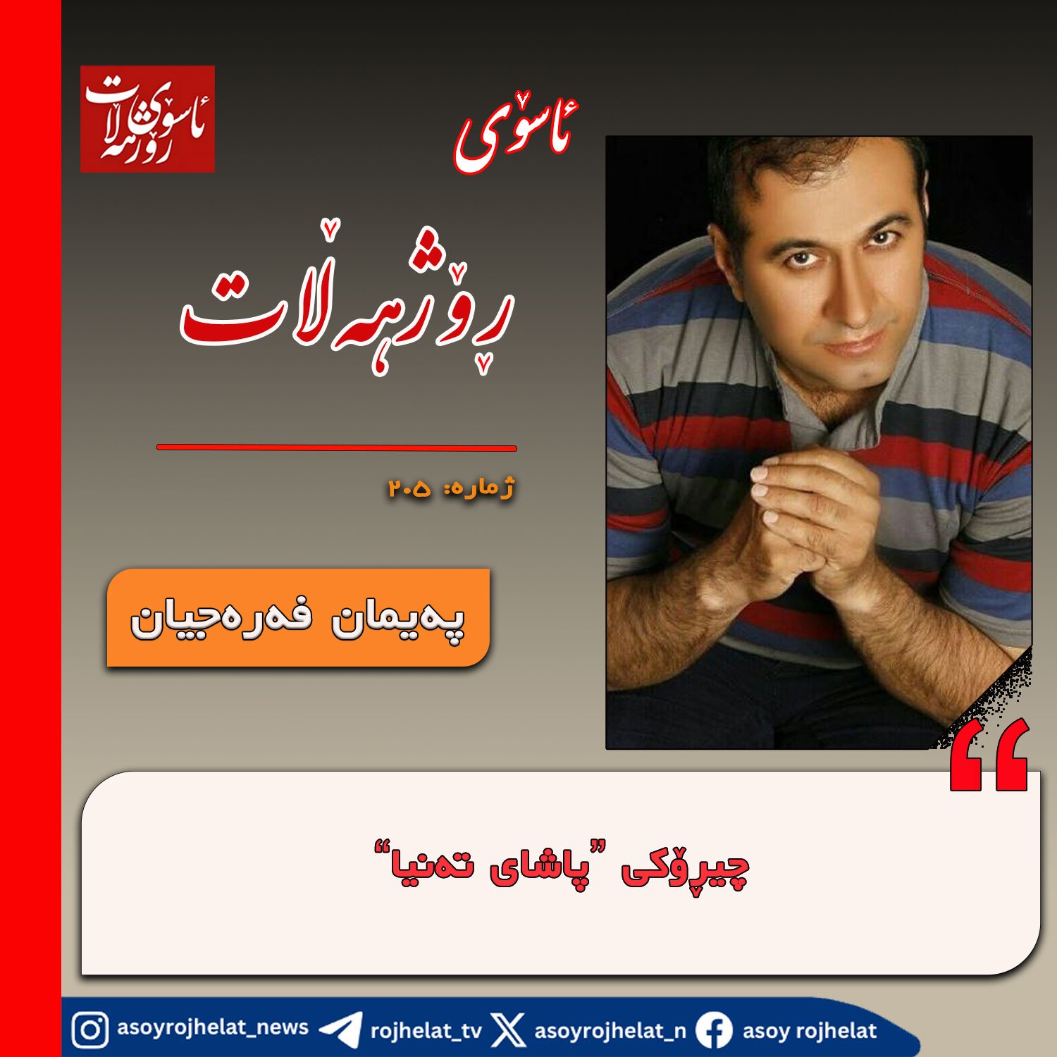 \”چیڕۆکی \”پاشای تەنیا